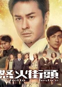 怒火街头国语在线观看,激情燃烧的街头传奇